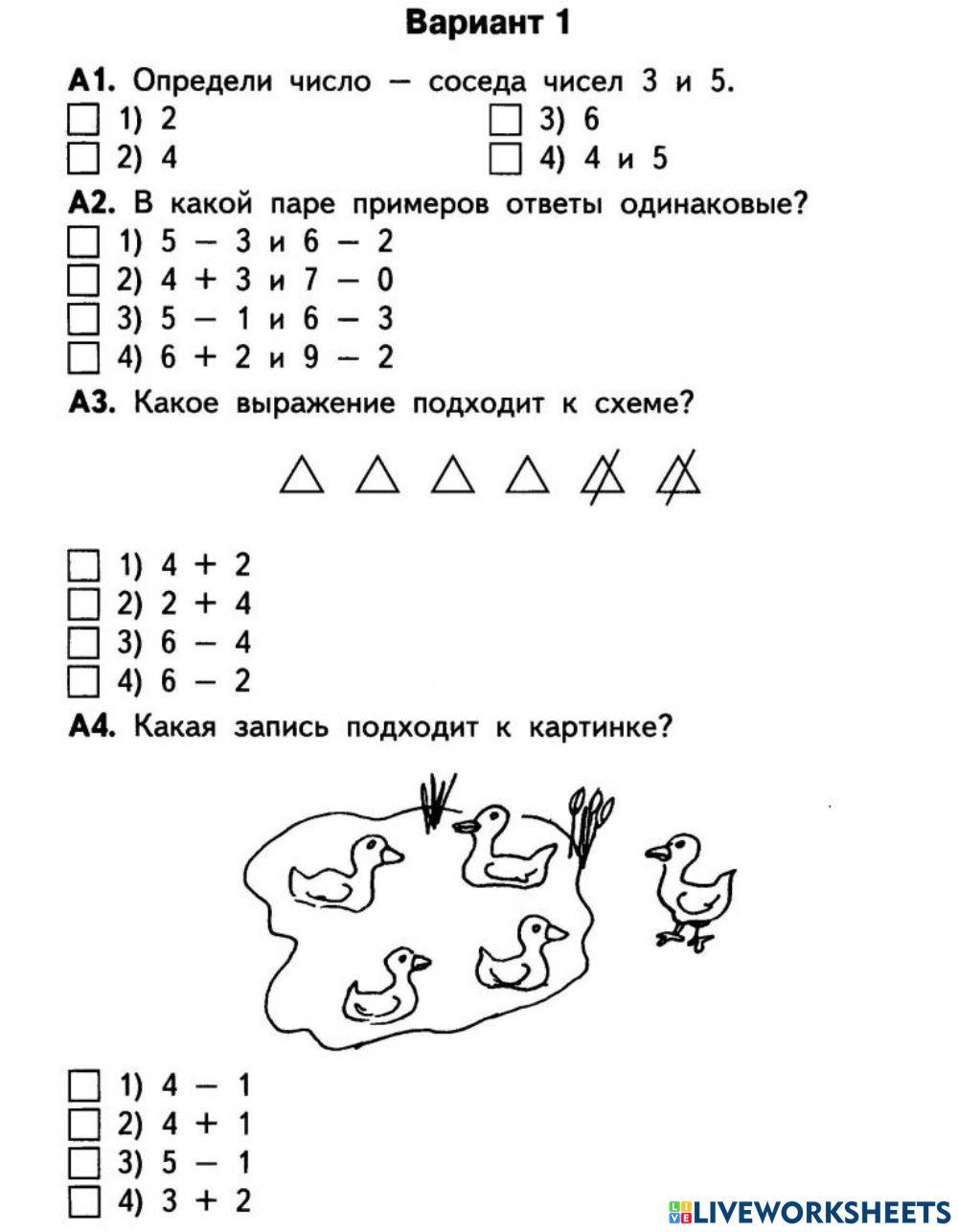 Математика тест задания 1 класс. Тест математика 1 класс 1 полугодие. Тест 1 класс математика 1 четверть. Тест по математике для 1 класса за 1 полугодие. Тест для первого класса по математике 1 четверть.